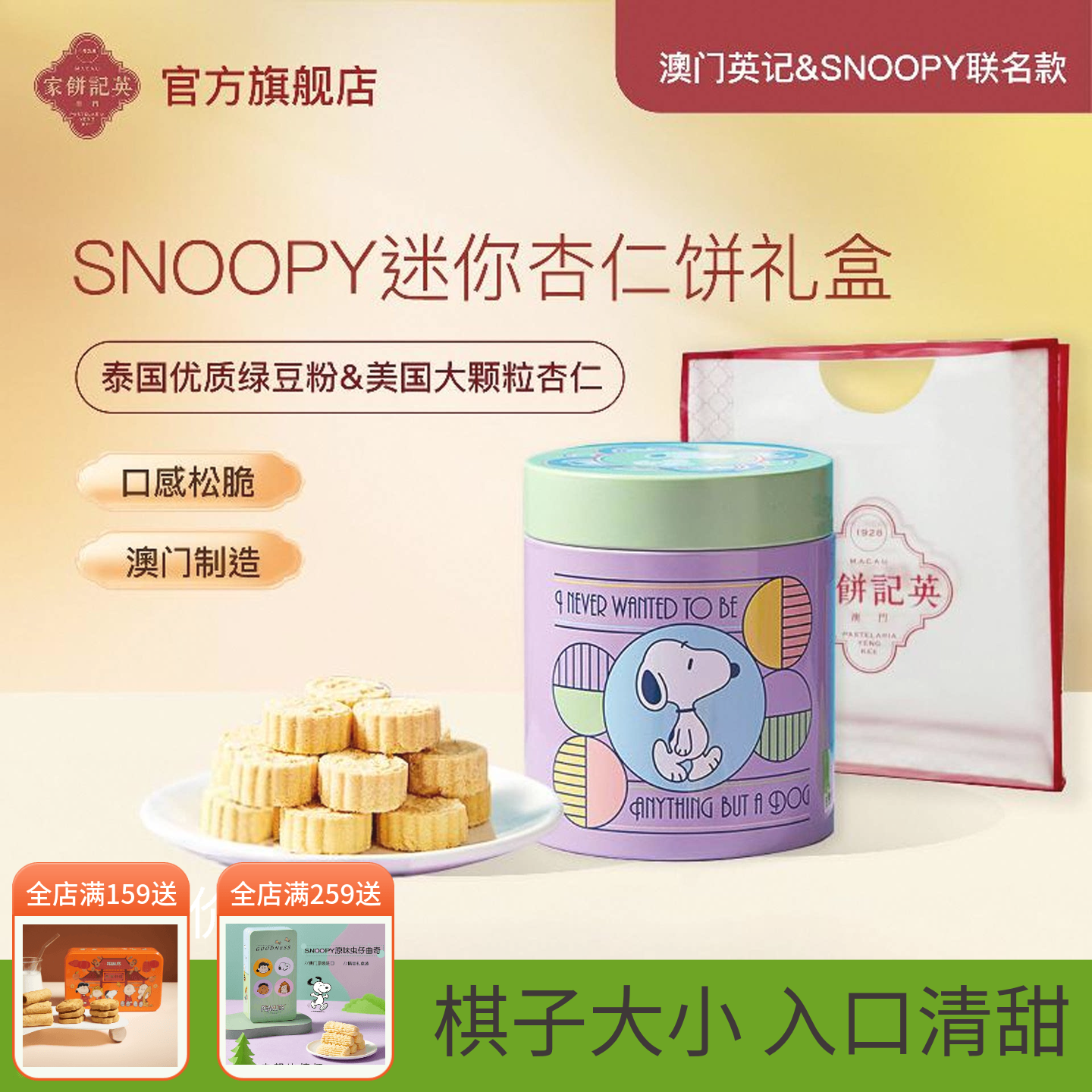 澳门英记杏仁饼礼盒SNOOPY联名款什锦迷你杏仁饼下午茶糕点伴手礼