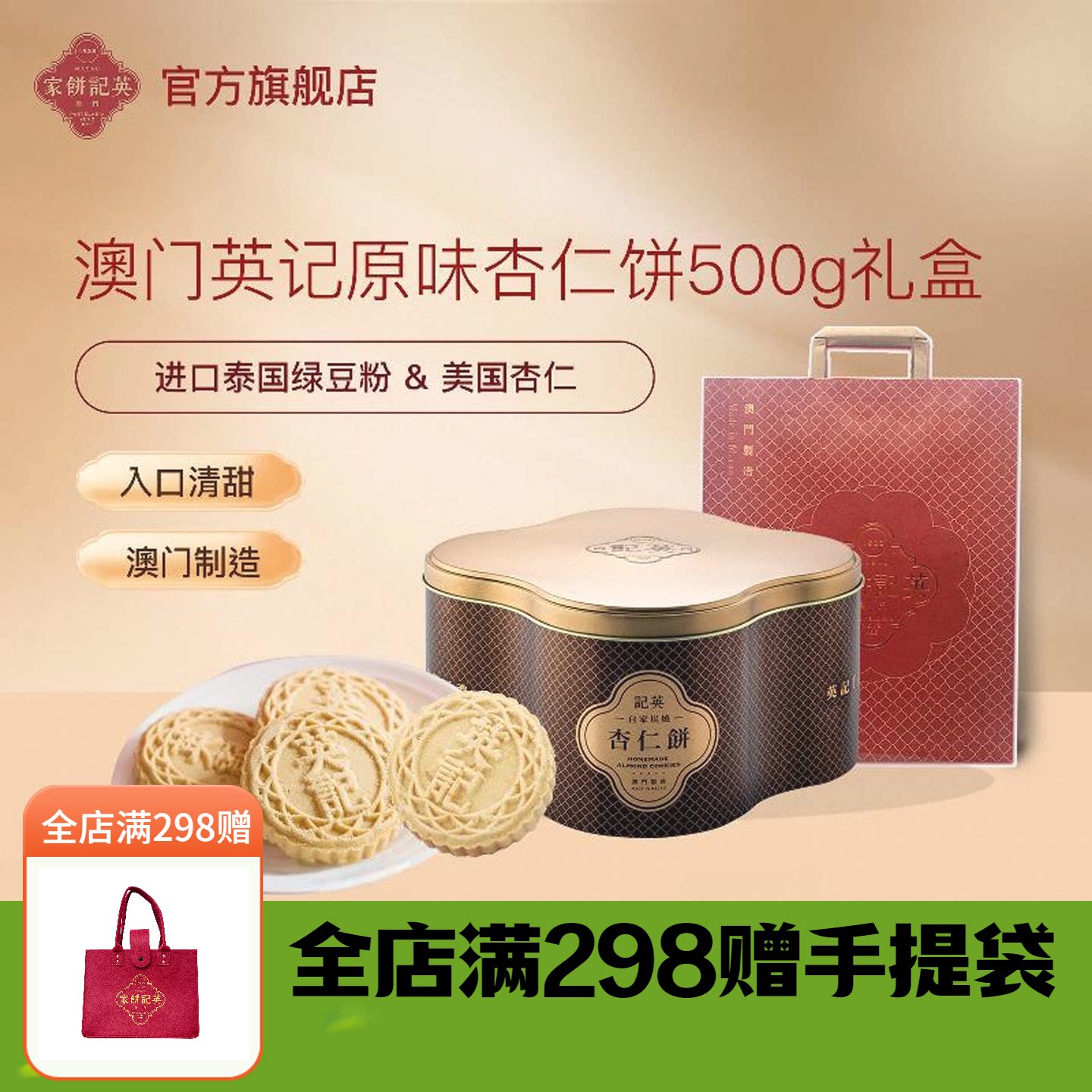 英记澳门特产杏仁饼礼盒装茶点图片