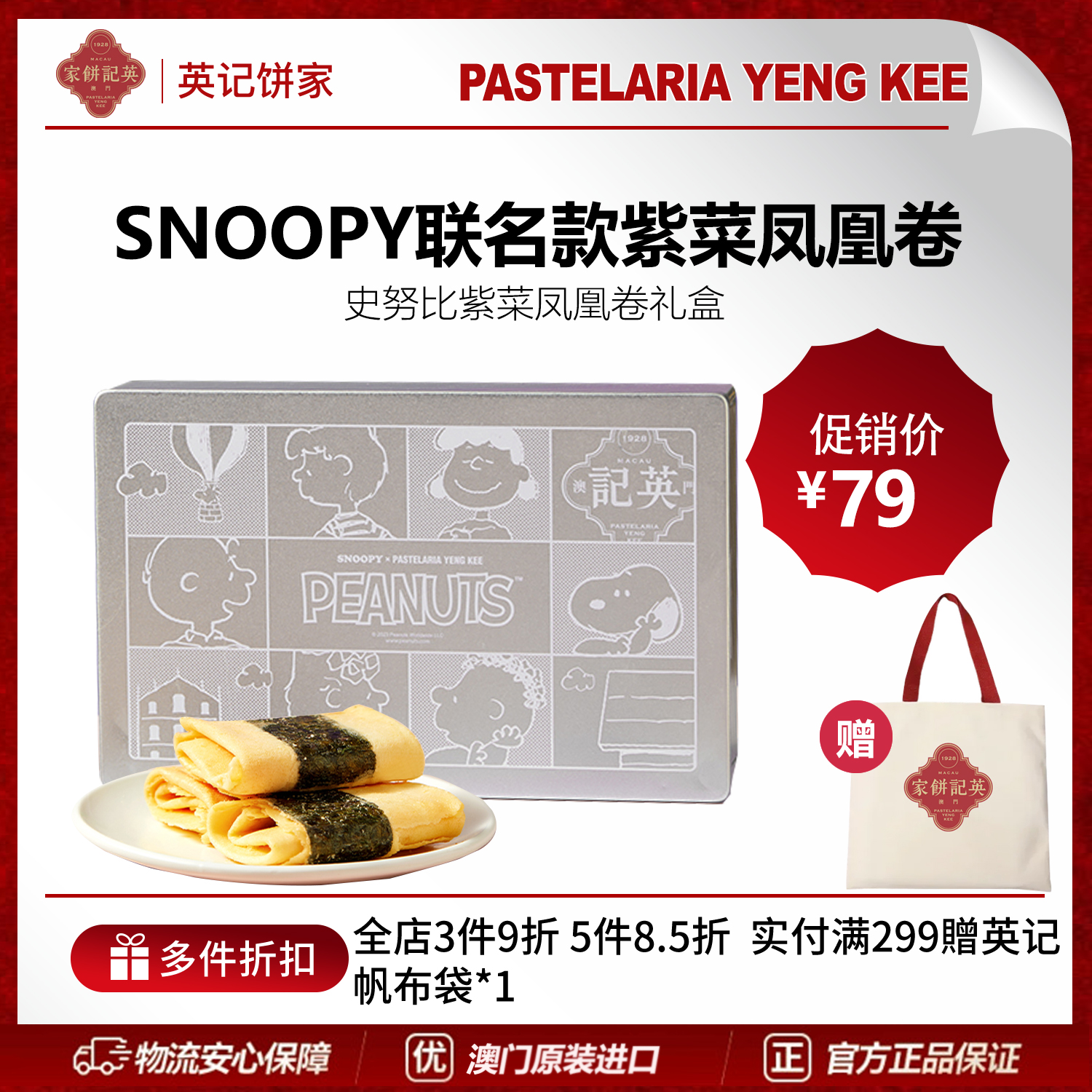 澳门英记紫菜凤凰卷礼盒SNOOPY联名款进口特产手信鸡蛋卷糕点礼品