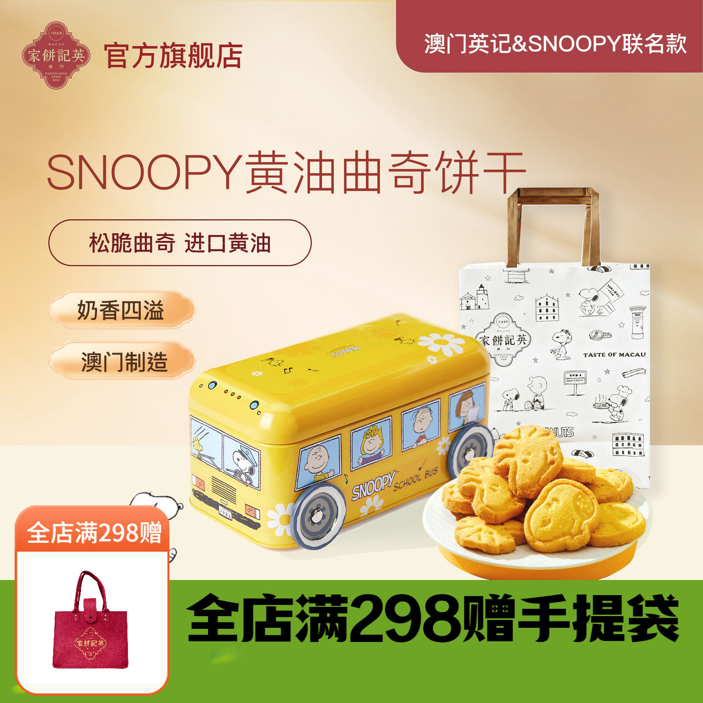 英记黄油曲奇饼干史努比联名卡通礼盒伴手礼澳门特产进口零食糕点