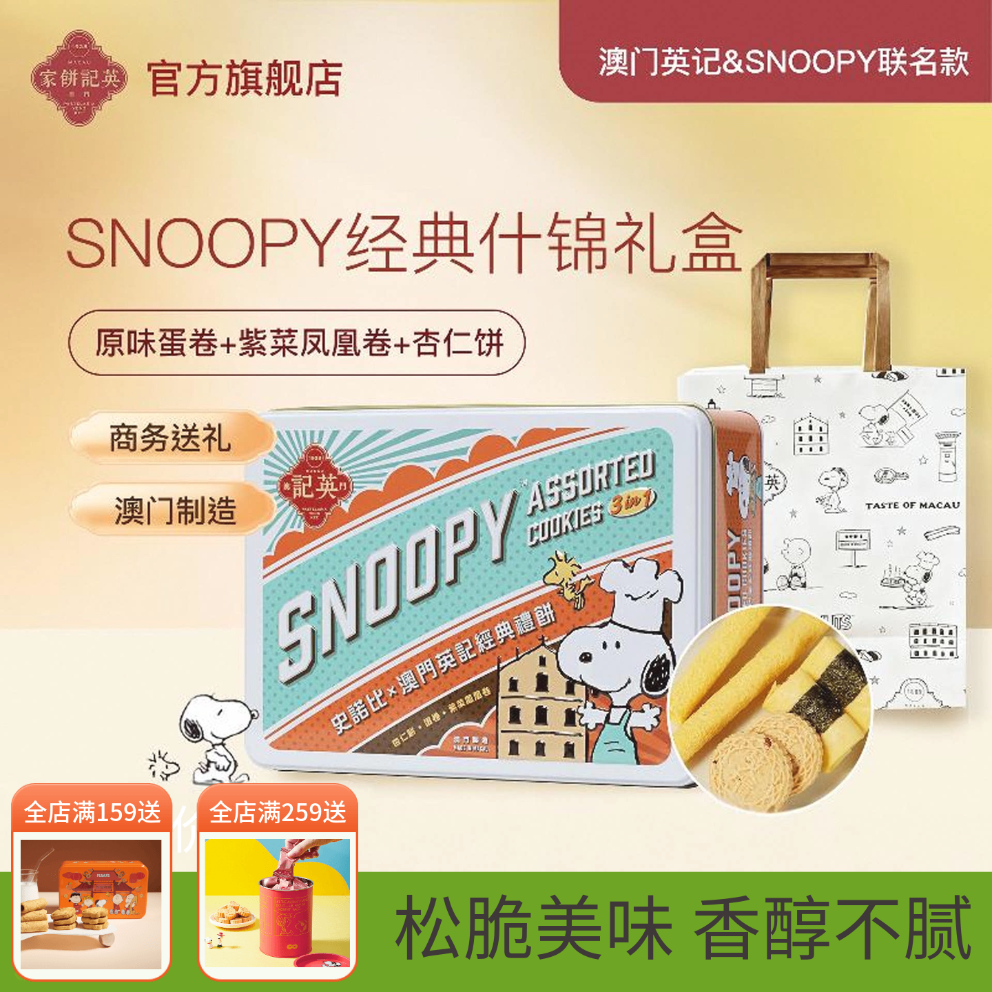 英记饼家史努比杏仁饼干凤凰卷家蛋卷手工港式糕点送儿童女生礼盒