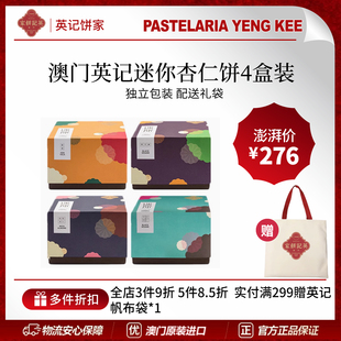 特产办公室零食品糕点心伴手礼 澳门英记饼家迷你粒粒杏仁饼4盒装