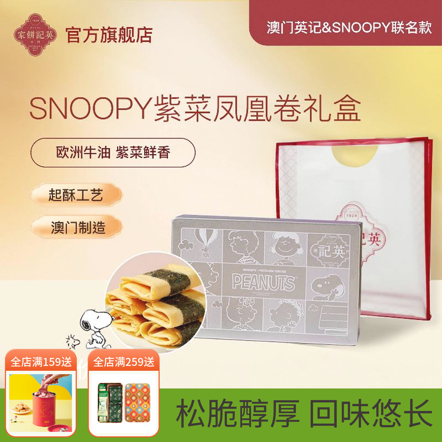 澳门英记紫菜凤凰卷礼盒SNOOPY联名款进口特产手信鸡蛋卷糕点礼品