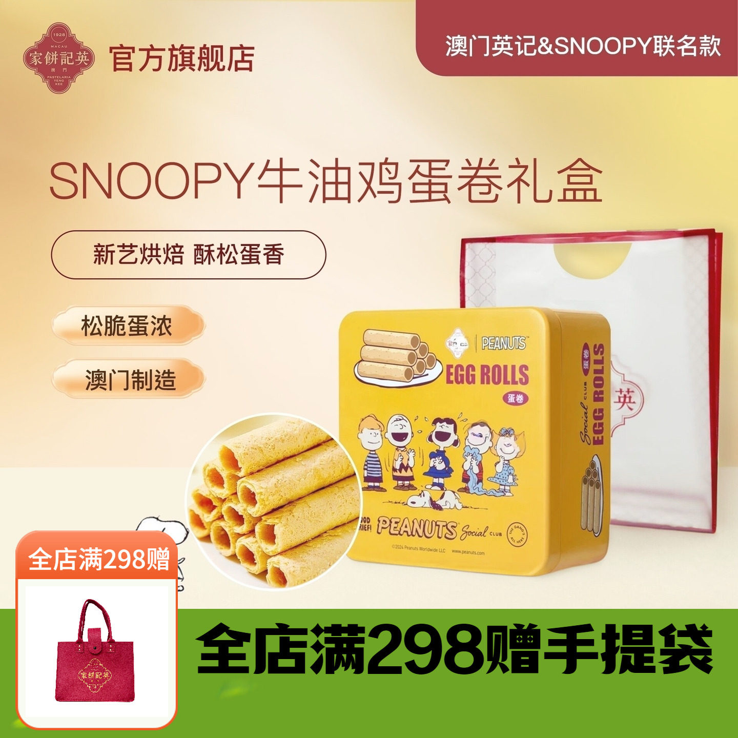 SNOOPY联名款蛋卷英记