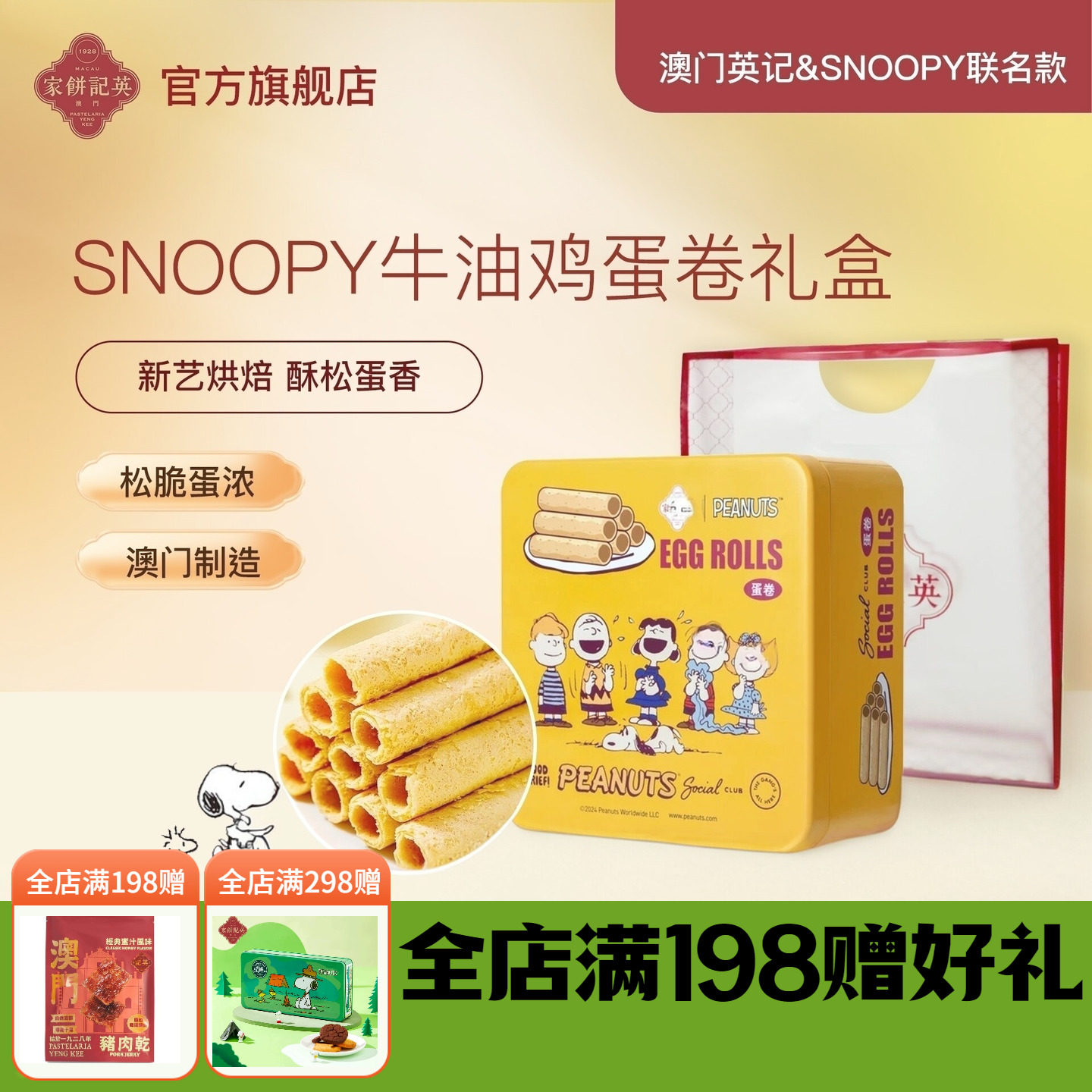 澳门英记蛋卷礼盒SNOOPY联名款原味蛋卷港式手工糕点零食伴手礼盒