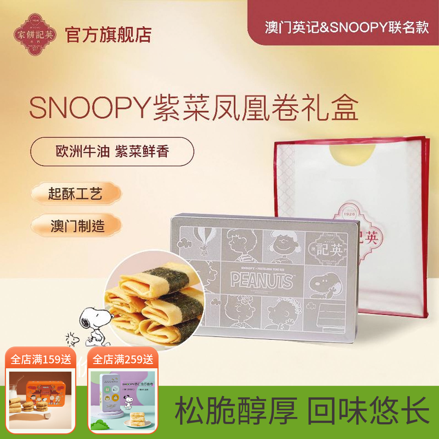 澳门英记紫菜凤凰卷礼盒SNOOPY联名款进口特产手信鸡蛋卷糕点礼品