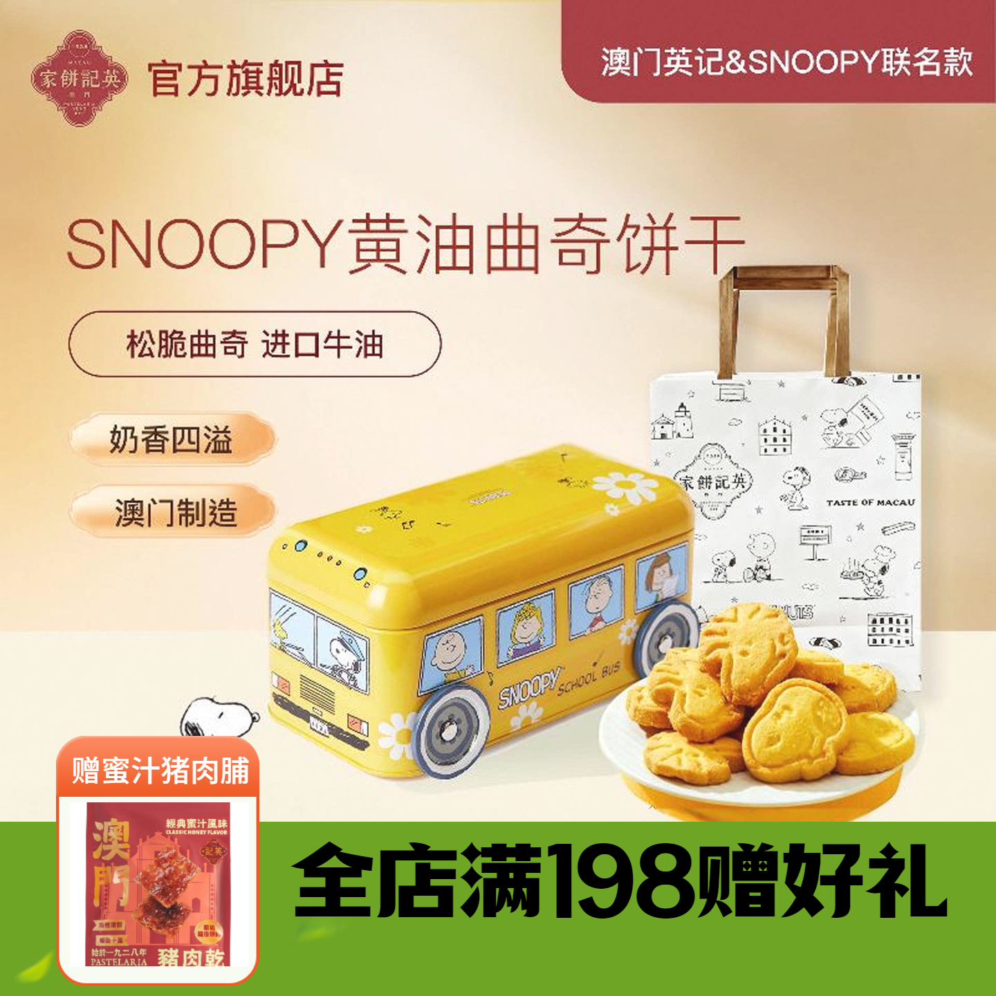 英记黄油曲奇SNOOPY联名卡通款史努比巴士车礼盒装伴手礼澳门进口