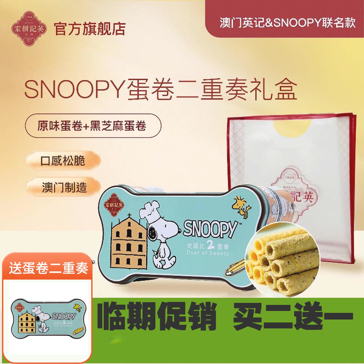 英记饼家澳门伴手礼史努比蛋卷二重奏儿童零食新年小吃卡通礼盒