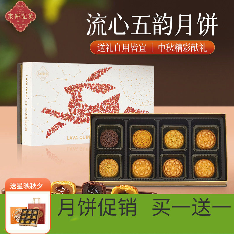 澳门英记中秋流心五韵月饼360g