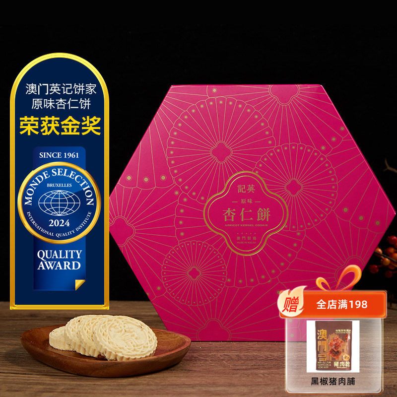 英记饼家澳门杏仁饼手工伴手礼盒金装粒粒中式糕点零食特产旗舰店