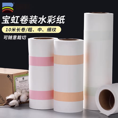 宝虹水彩纸学生加厚300g学院大卷装棉浆细纹中粗纹可裁剪10米画纸