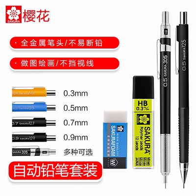 樱花自动铅笔0.5/0.3素描漫画