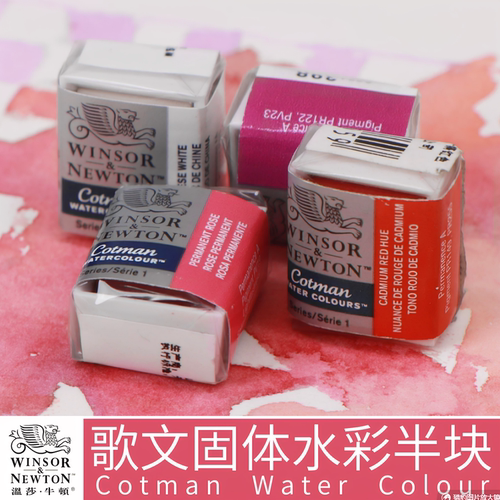 温莎牛顿歌文水彩颜料固体补充装