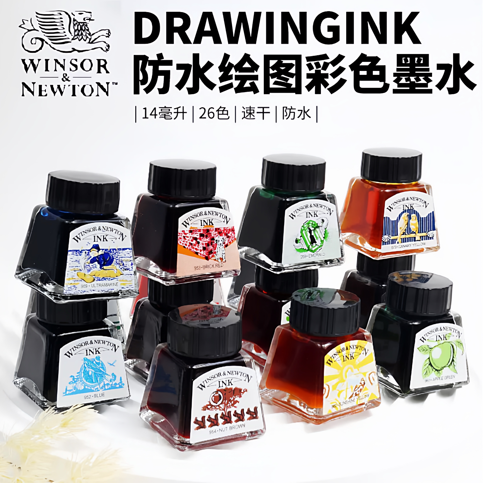 温莎牛顿防水彩色墨水14ml绘画颜料26色水彩颜料钢笔淡彩国画手绘