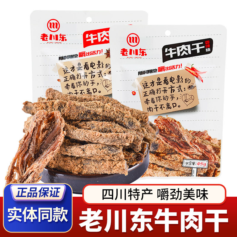 成都特产老川东牛肉干45g嚼劲牛肉干五香牛肉香辣牛肉休闲零食