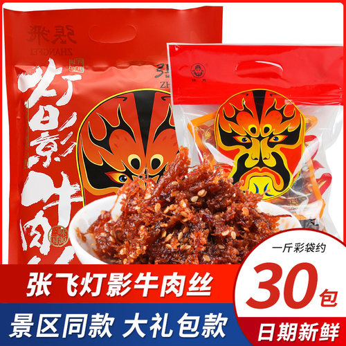 张飞灯影牛肉丝景区同款大礼包