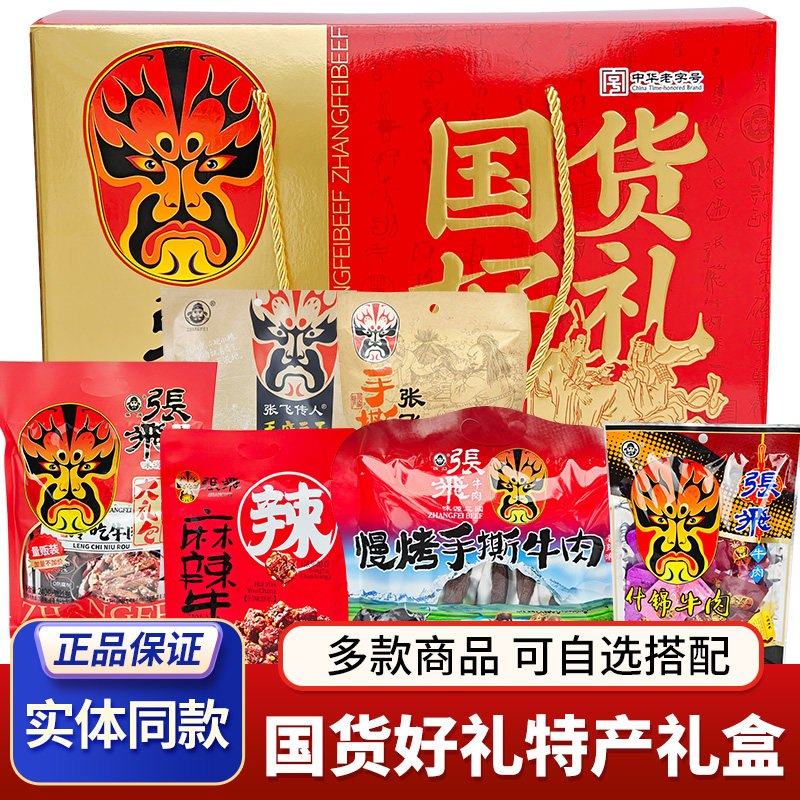 四川特产国货好礼张飞牛肉礼盒成都团购自选搭配送礼肉类素食礼盒