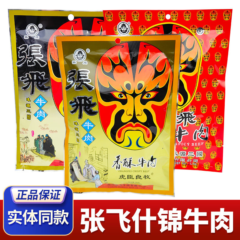 四川特产张飞牛肉88g麻辣五香原味香辣酥阆中牛肉干成都零食小吃