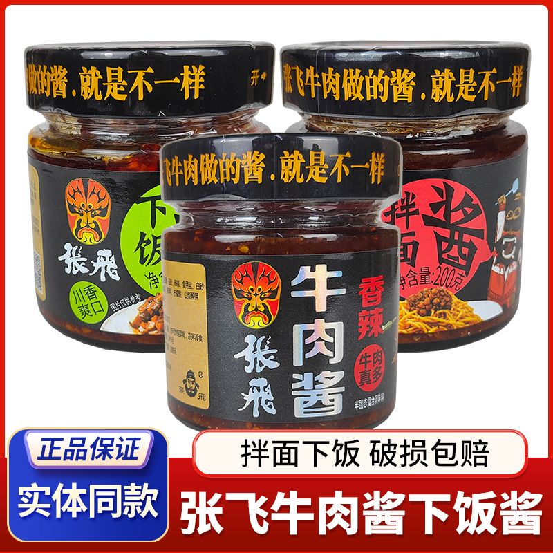 张飞牛肉酱下饭酱拌面酱香辣香锅味灯影牛肉丝酱四川特产成都小吃