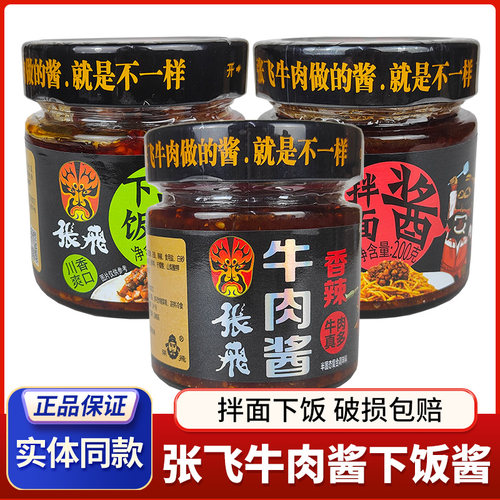 张飞牛肉酱拌面酱下饭酱