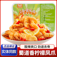 蜀道香檸檬冷拌去骨雞爪200g檸檬無骨鳳爪酸辣味四川成都零食小吃