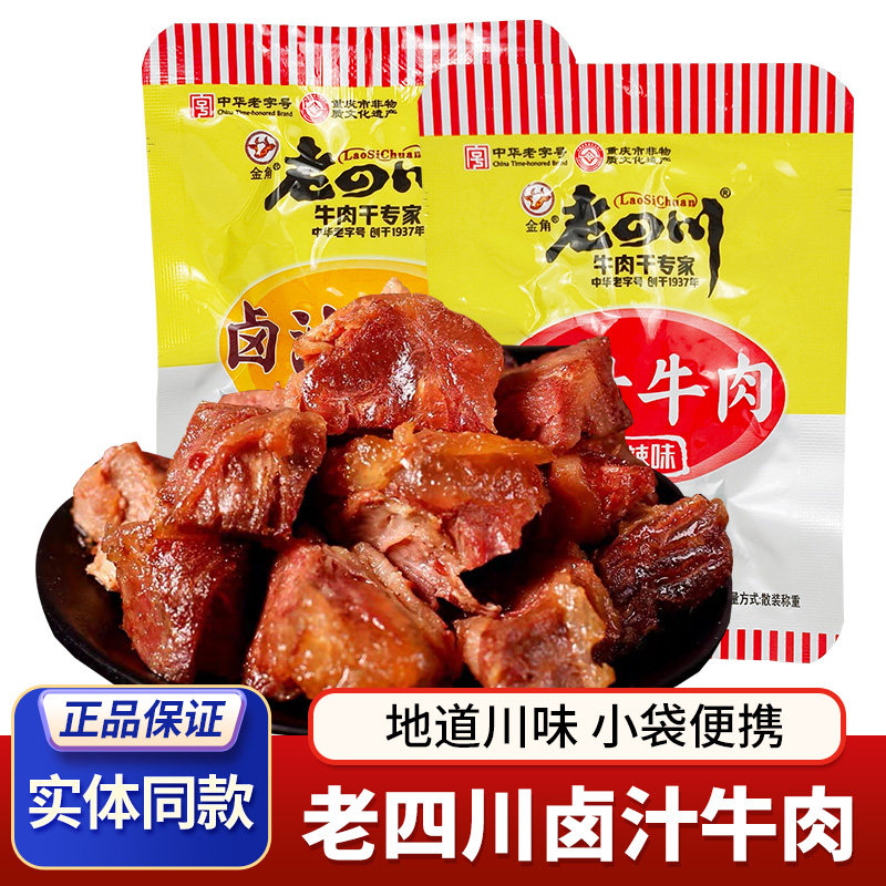 重庆特产老四川卤汁牛肉便携小袋金角五香牛肉香辣卤味牛肉老字号