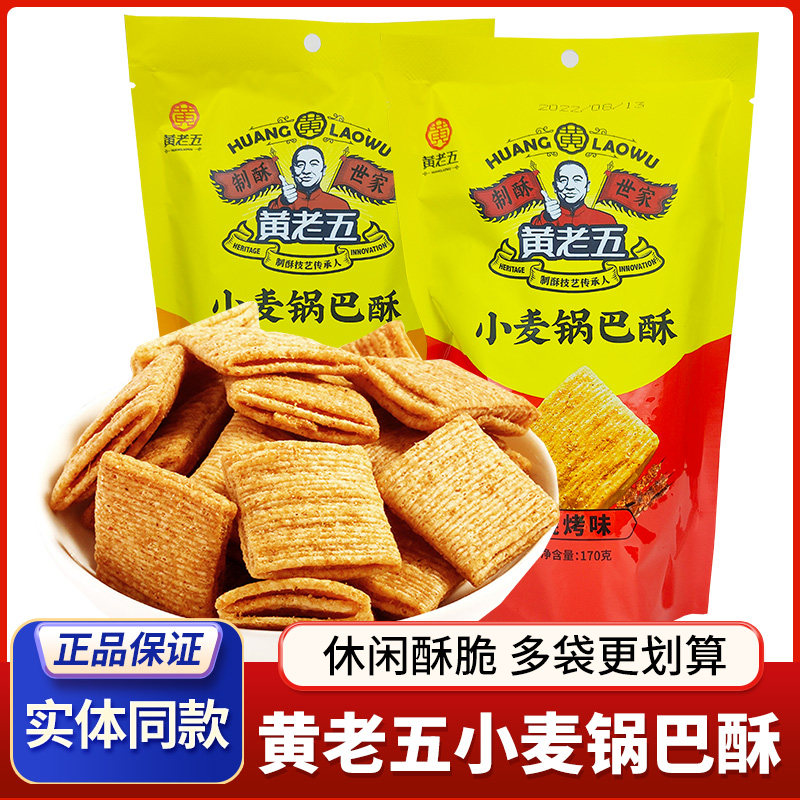 四川特产黄老五小麦锅巴酥170g*2袋香酥脆口办公室休闲零食小吃