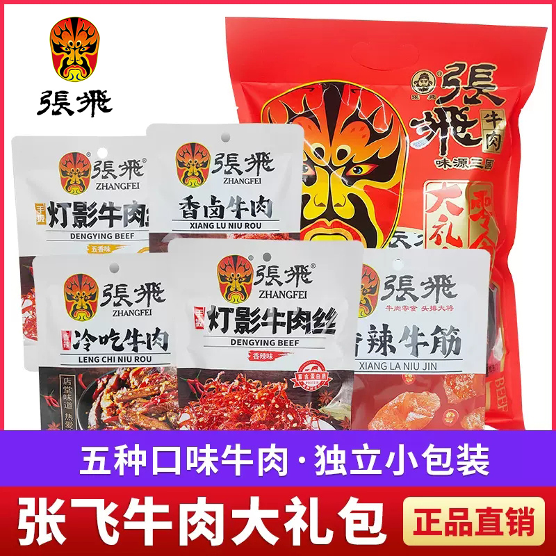 张飞灯影牛肉零食大礼包