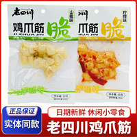 老四川檸檬味雞爪筋50g山椒味脆爽雞爪泡椒雞爪重慶特產(chǎn)零食小吃