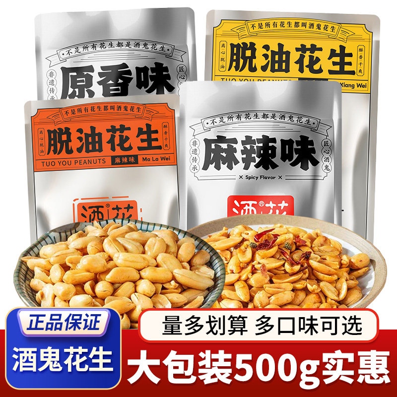 酒鬼花生500g原味麻辣味脱油花生图片