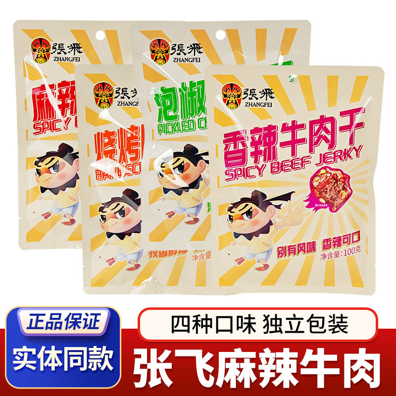 张飞麻辣牛肉干烧烤牛肉香辣牛肉泡椒牛肉四川特产零食独立小包装