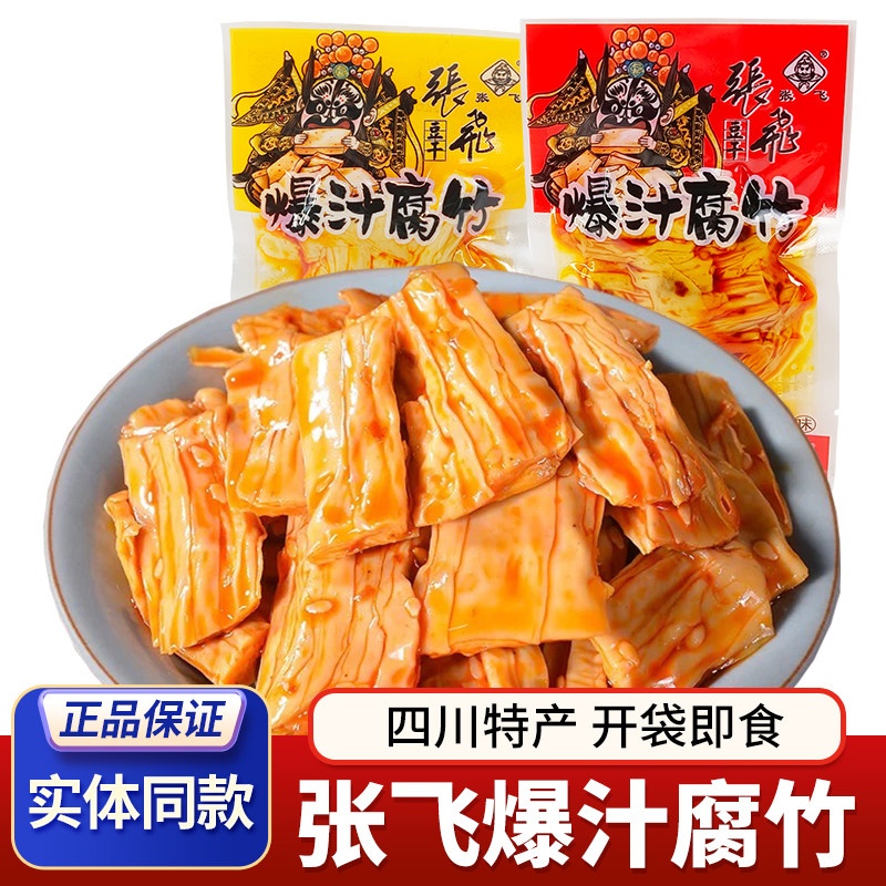 四川特产张飞爆汁腐竹豆腐制品散装称重独立小包装张飞豆干零食
