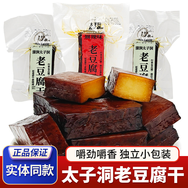 太子洞老豆腐干四川特产烟熏豆干嚼劲老豆干五香卤味麻辣即食零食