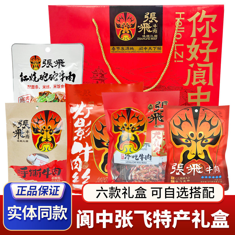 张飞牛肉特产礼盒你好阆中灯影牛肉冷吃牛肉豆干零食礼包年货礼盒