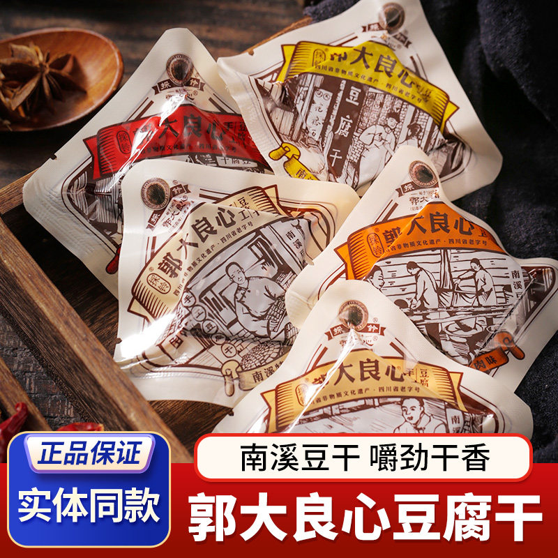 郭大良心豆腐干南溪豆干400g四川特产宜宾五香麻辣零食方块小包装