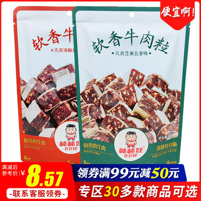 满99减50元软香四川特产牛肉粒