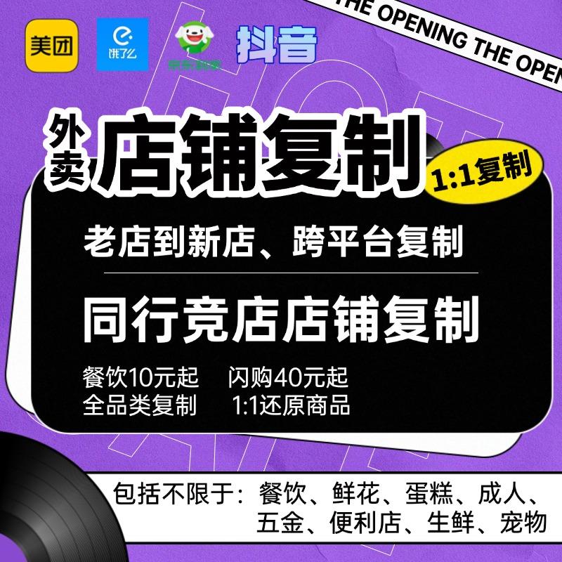 美团外卖爬图菜单复制上架餐饮花店成人超市店铺克隆产品搬运活动