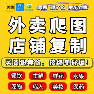 美团外卖菜单搬运爬图餐饮花店成人超市饿了么上架商品图店铺复制