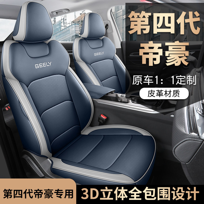 2023款2022新帝豪第四代/第4代专用汽车座套四季全包围坐垫座椅套