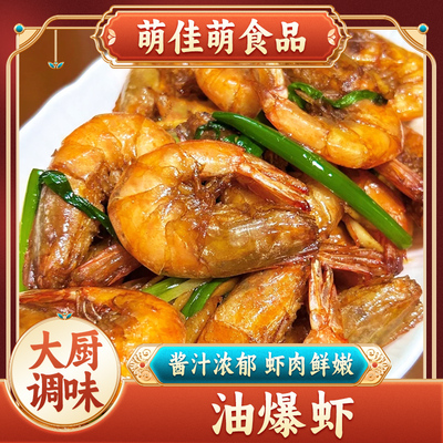 萌佳萌油爆虾新鲜对虾