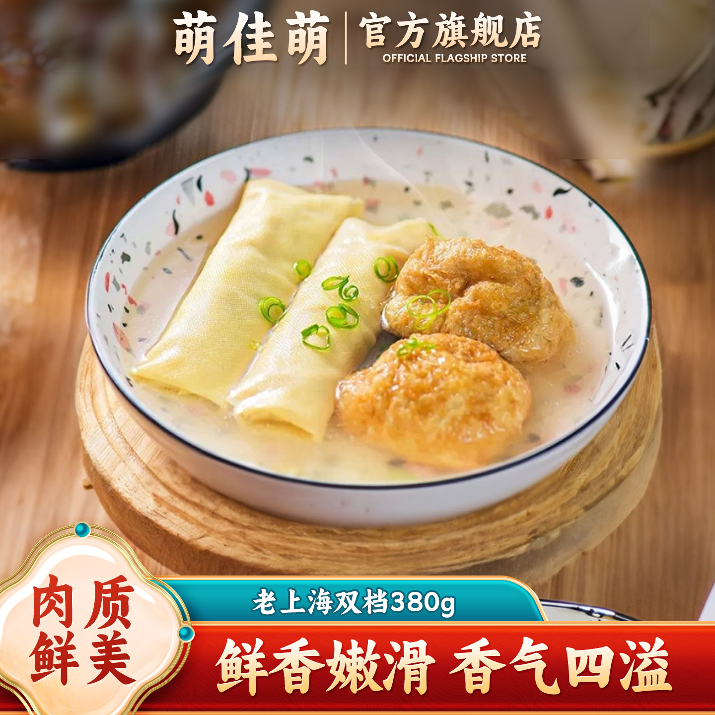 萌佳萌新品老上海特产双档鲜肉