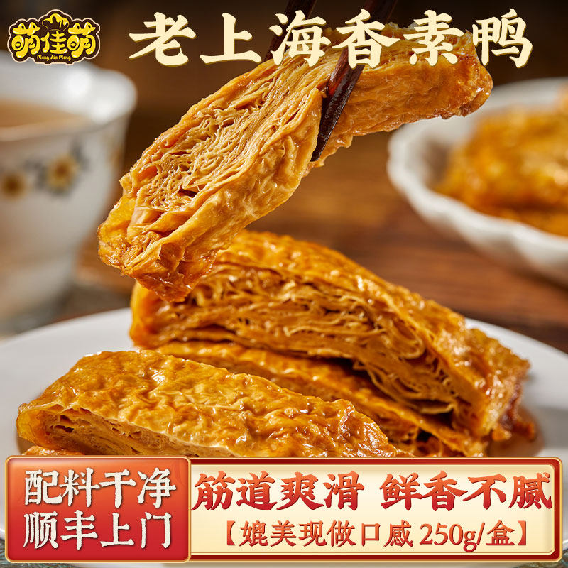 萌佳萌上海香素鸭纯素豆制品豆干素鸡素斋休闲零食素肉素火腿特产
