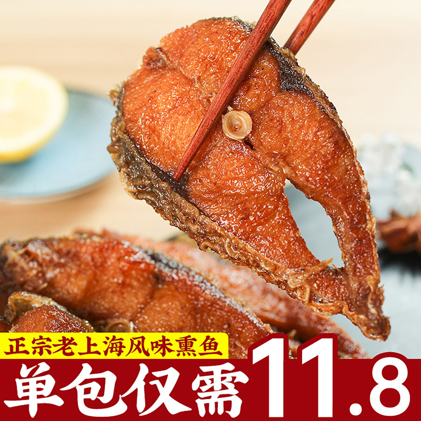 萌佳萌正宗老上海熏鱼200g*10包即食熟食特产苏式爆鱼块零食小吃