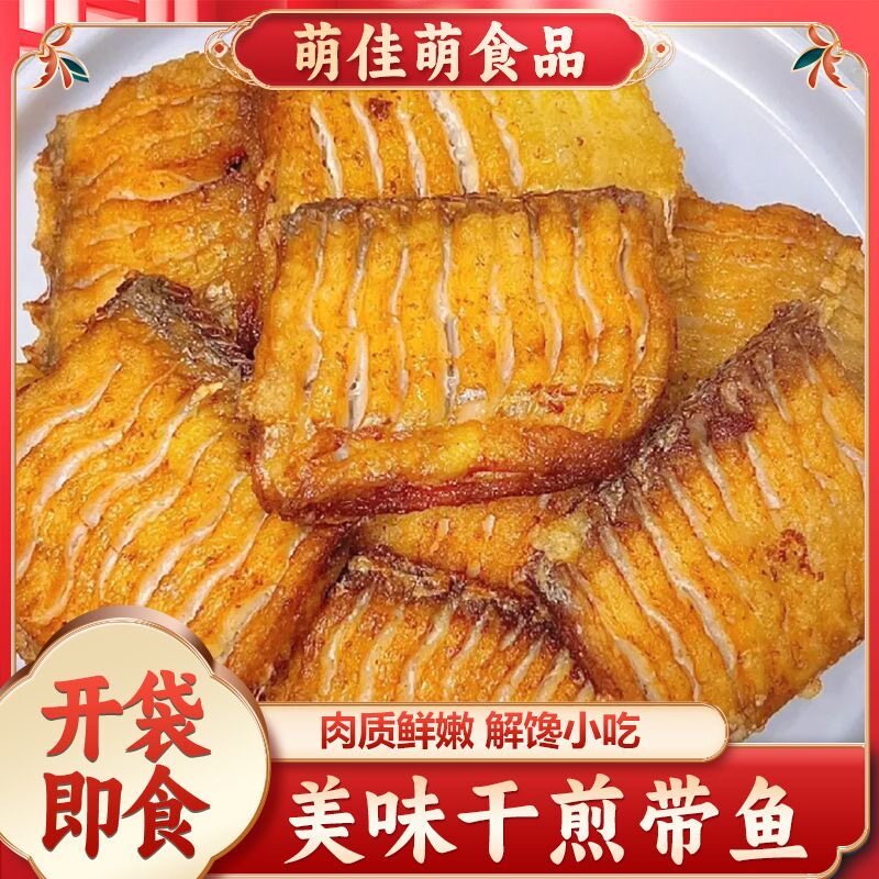 萌佳萌老上海风味干煎带鱼新鲜油炸带鱼开袋即食熟食特产下酒菜