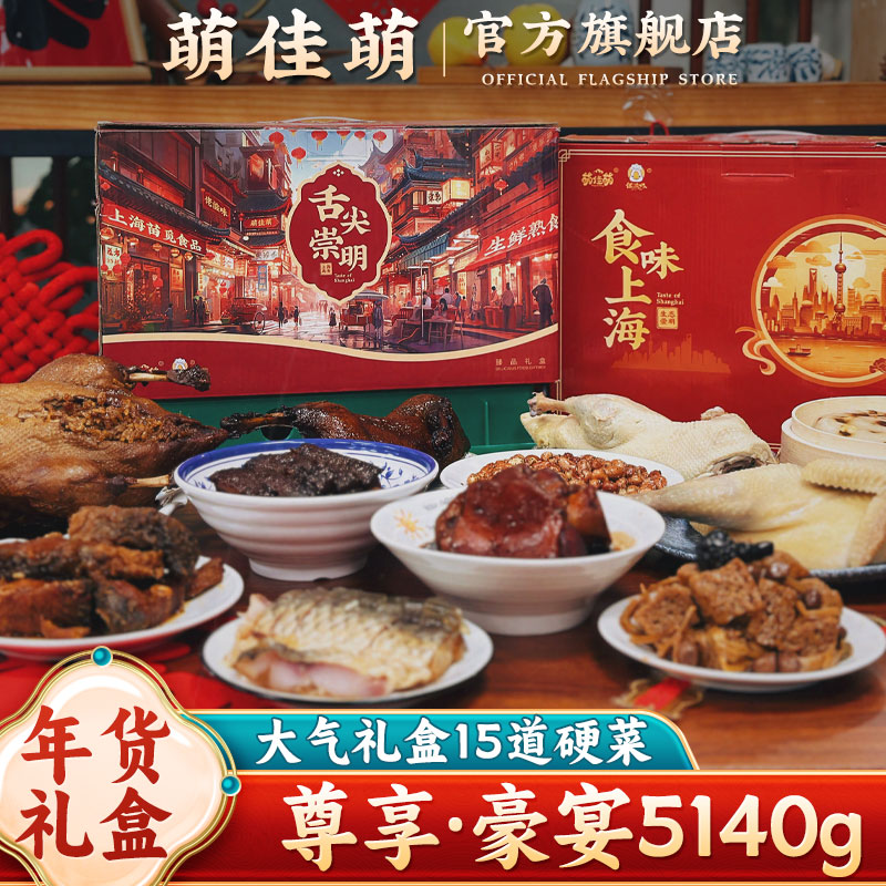 上海特产熟食年货礼盒15件套新年夜饭走亲戚送礼中秋礼盒企业团购