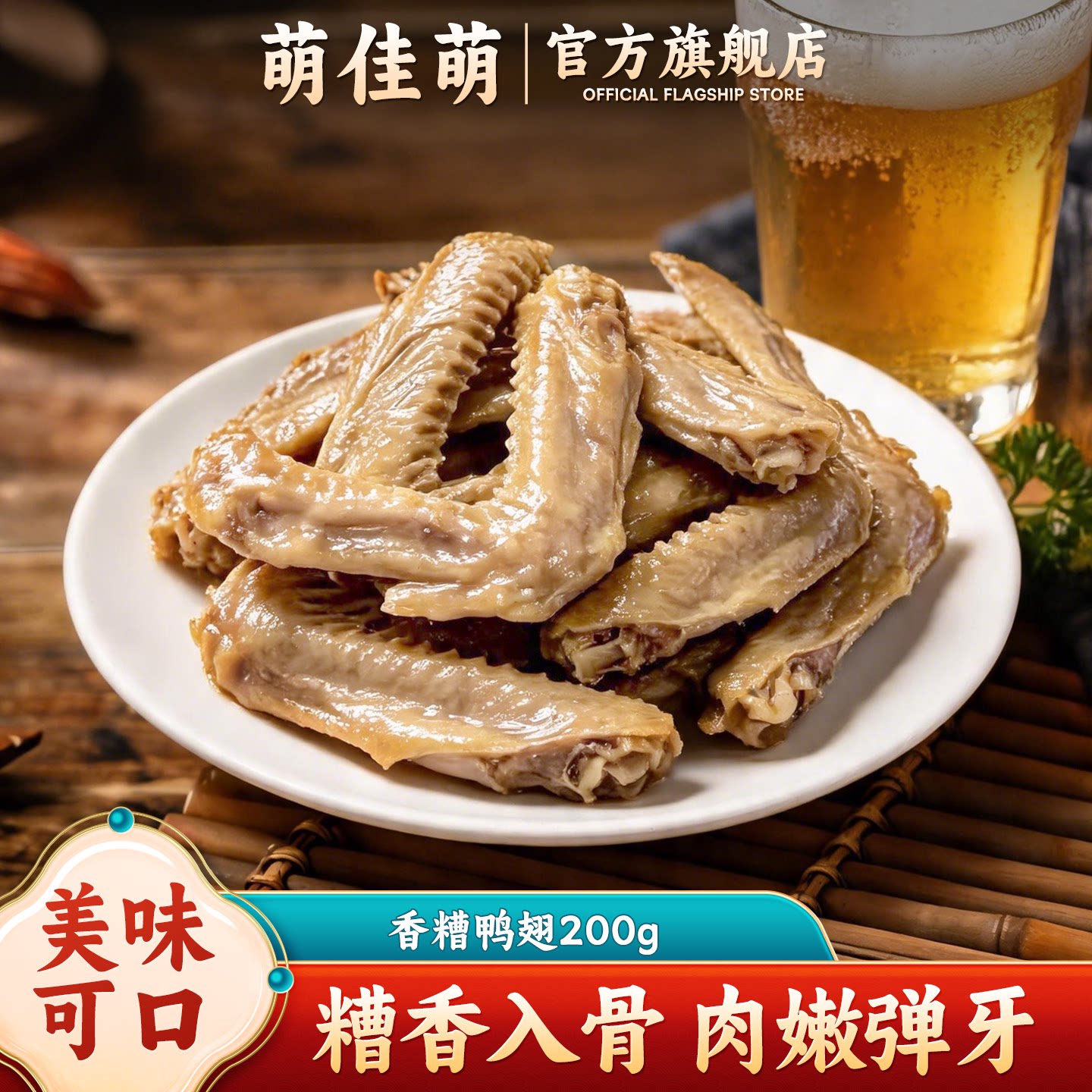 萌佳萌香糟卤鸭翅中卤鸭翅膀休闲零食真空装开袋即食熟食下酒菜
