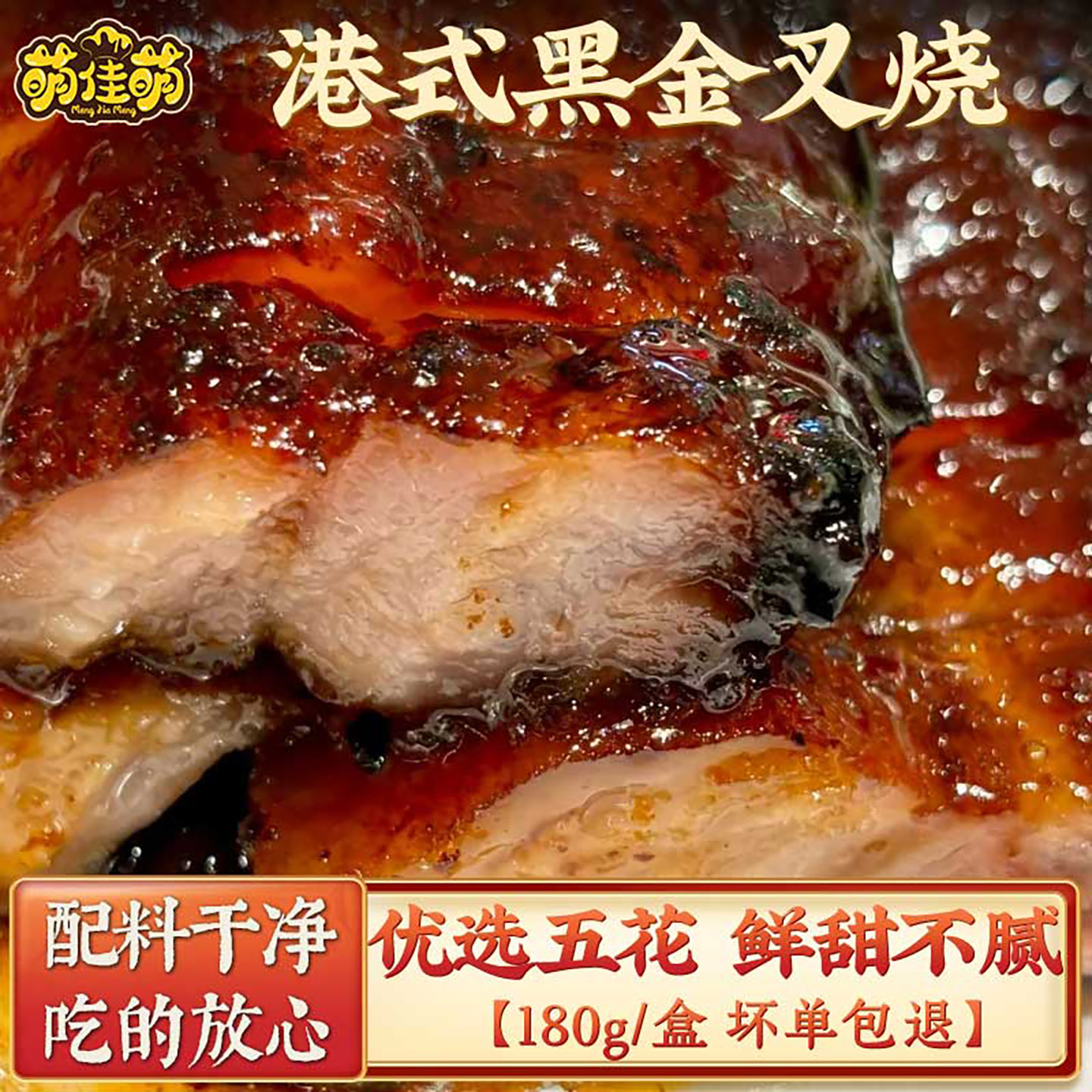 盒玛同款黑金叉烧广式烧腊卤味
