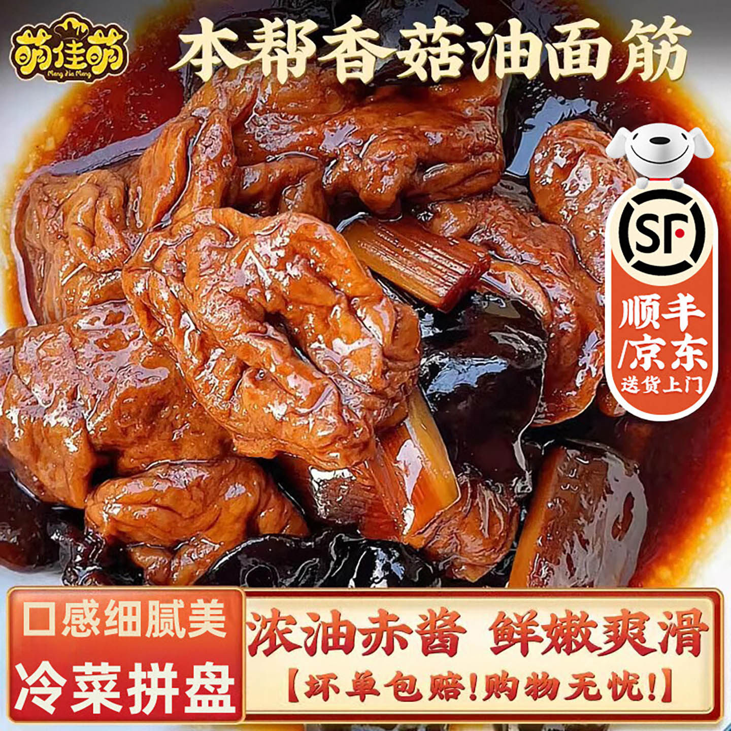 萌佳萌上海特产香菇油面筋无锡正宗即食熟食冷菜凉菜拼盘零食商用