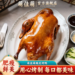 萌佳萌脆皮烤鸭整只蜜汁酱鸭烤鸭北京风味即食熟食鸭肉小吃年夜饭