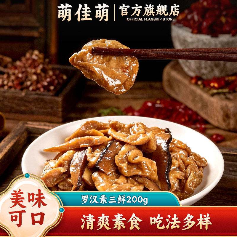 萌佳萌罗汉上素三鲜香菇油面筋素食素斋菜开袋即食熟食下酒菜凉菜